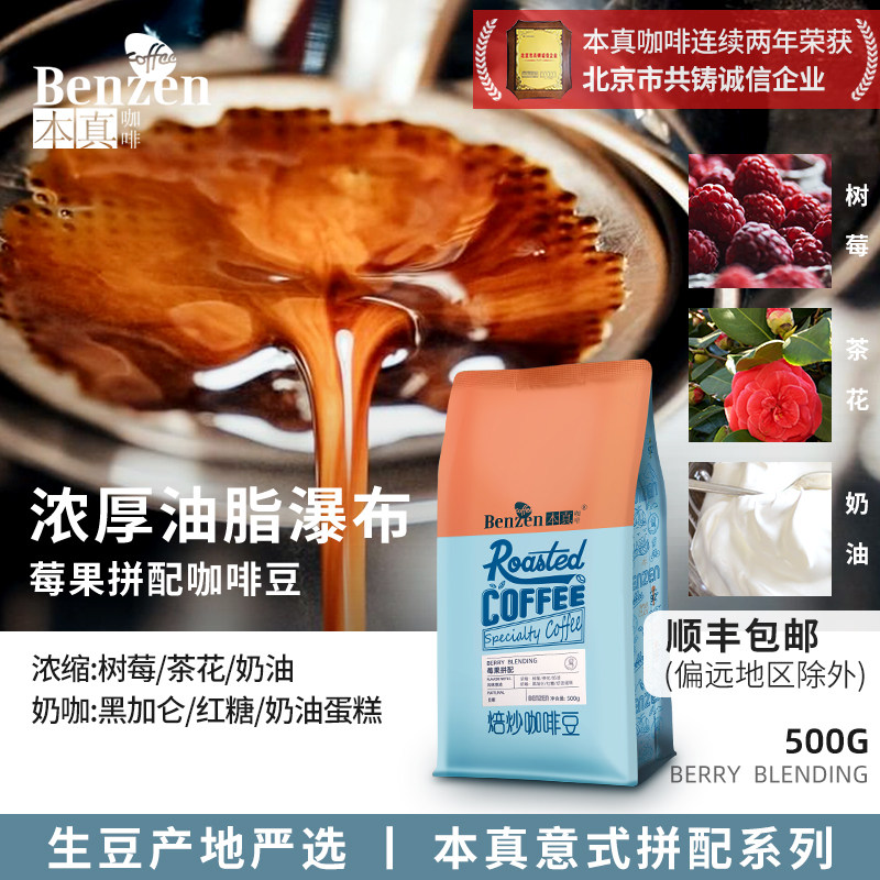 本真咖啡莓果中度烘焙意式拼配