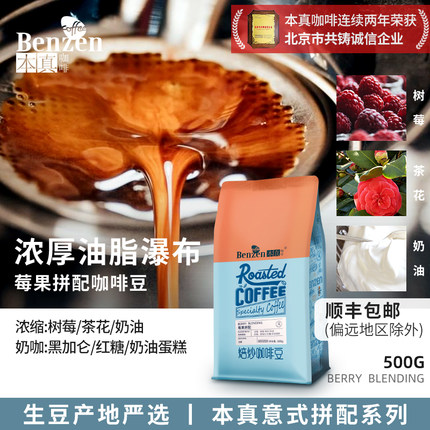 本真咖啡莓果意式拼配咖啡豆浓缩新鲜中度烘焙进口生豆500g可磨粉