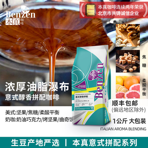 本真意式醇香意式奶咖咖啡豆