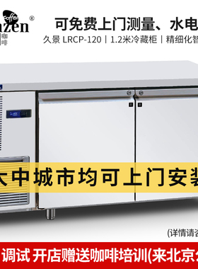 HISAKAGE/久景 LRCP-120冷藏柜1.2米冰箱保鲜操作吧台双门式商用