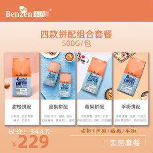 四种套装 袋装 2kg可磨粉 美式 本真平衡甜橙坚果莓果拼配咖啡豆意式
