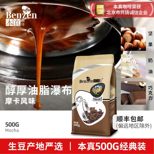 本真摩卡风味咖啡豆500新鲜烘焙