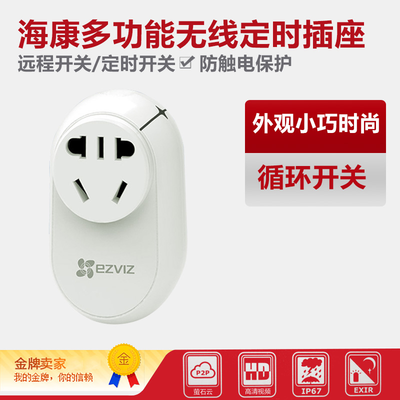 海康 萤石 云 二手 8新CS-T30-10A/S30  多功能智能定时WIFI插座