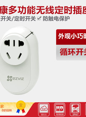 海康 萤石 云 二手 8新CS-T30-10A/S30  多功能智能定时WIFI插座