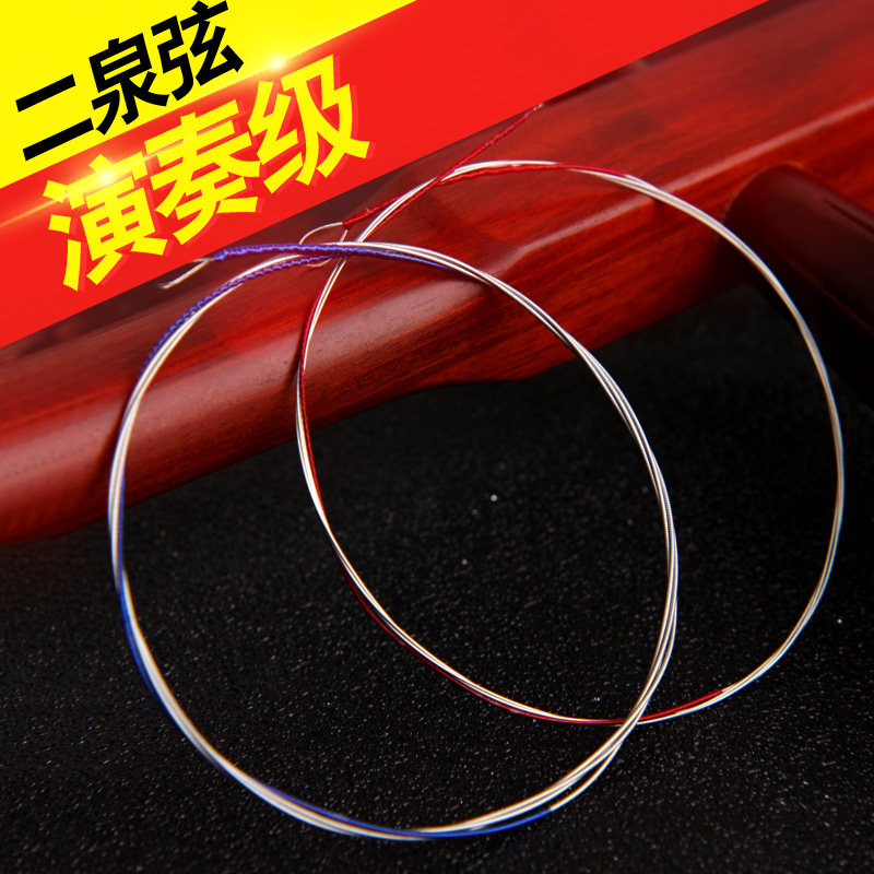 二泉弦 二泉专用二胡弦 内外弦 二胡弦 琴弦 专业 演奏 二胡配件