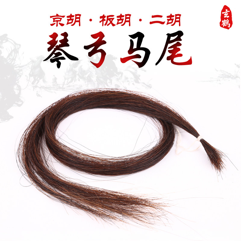 板胡 京胡 琴弓配件 弓毛真马尾