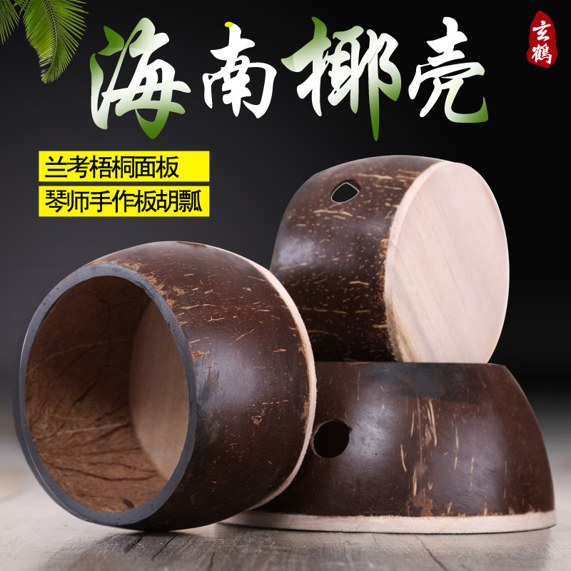 板胡瓢 板胡配件 板胡瓢椰子壳 高音中音8.5-13公分可选 乐器/吉他/钢琴/配件 板胡 原图主图