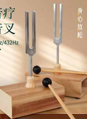 432/528HZ频率高音银音叉音疗治愈放松解压提高专注消磁清脆音叉