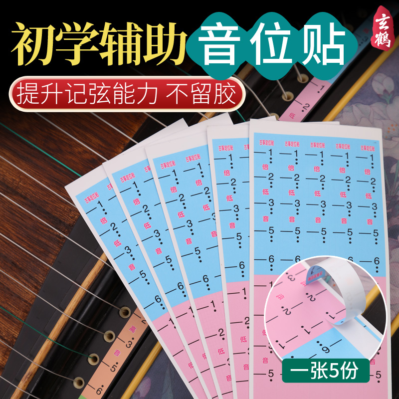 玄鹤古筝音位贴新手入门记忆指法