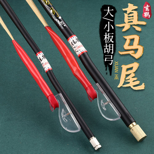 内蒙真马尾  易上松香 吃得住弦