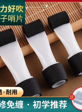 玄鹤管子哨片通用树脂哨片省力好吹耐用催泪管哨片专业哨子免修