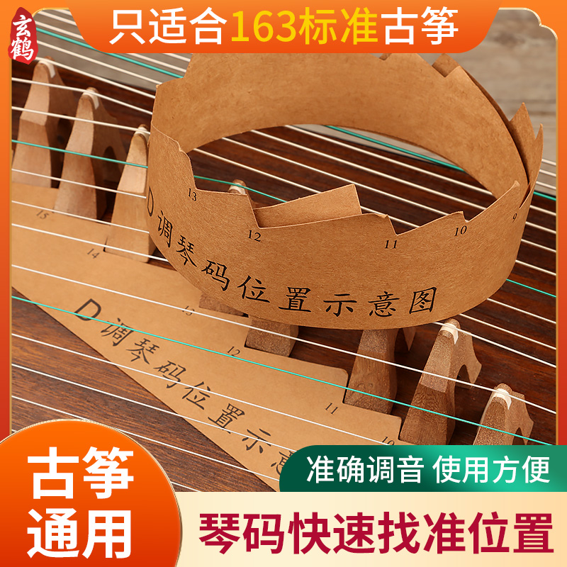玄鹤古筝琴码摆放示意图d调码位图筝码图整铺摆放图调码位置纸