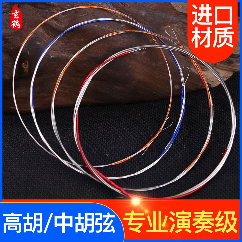 玄鹤中胡弦高胡弦中胡琴弦演奏型高胡琴弦乐器中胡高胡配件
