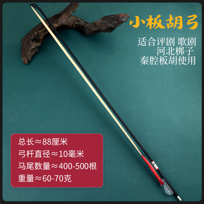 玄鹤大小板胡弓真马尾高音/评剧/豫剧/秦腔板胡弓子板胡乐器配件