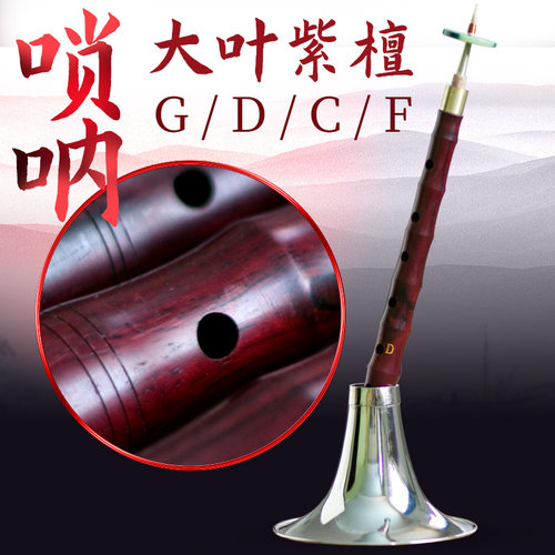 玄鹤乐器专业大叶紫檀演奏唢呐