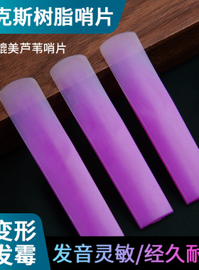 玄鹤萨克斯紫色树脂哨片初学中音2.5降E调萨克斯免修好吹耐用哨片