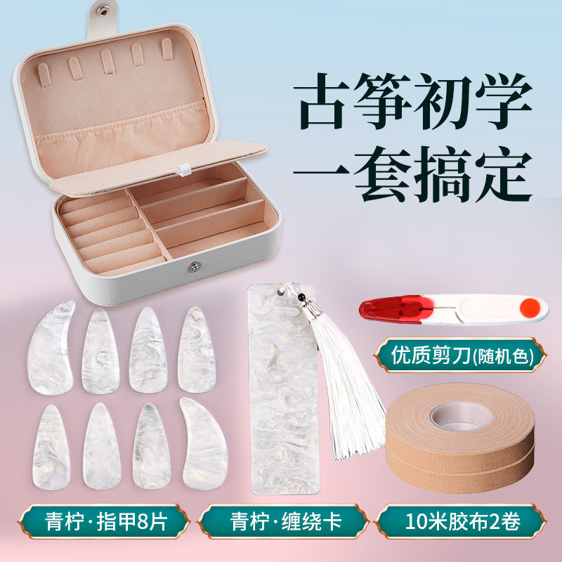 玄鹤古筝指甲收纳板初学套装指甲收纳盒缠绕卡儿童指甲片专用胶带图片