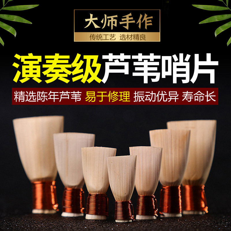 唢呐哨片 专业演奏级芦苇哨片z 唢呐 唢呐 叫子 哨子 嘴子