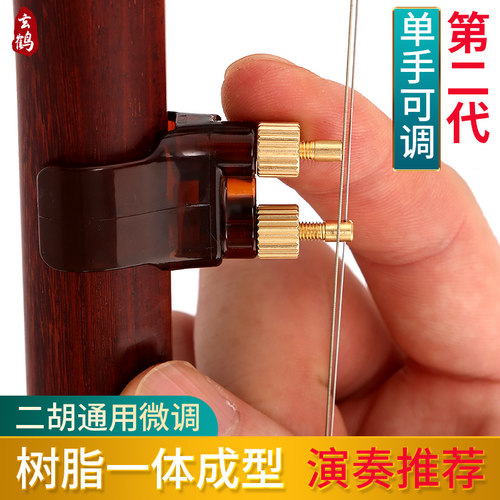 【第二代】二胡微调新型单指轻松调不伤弦专业新式千斤二胡微调器