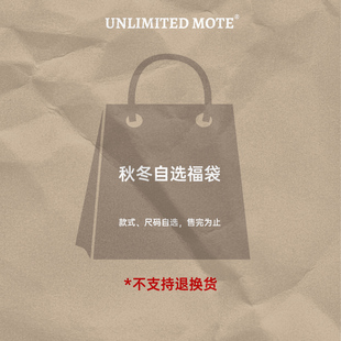 Unlimited 卫衣帽 Mote〔无退换秋冬清仓〕超值自选福袋夹克长裤