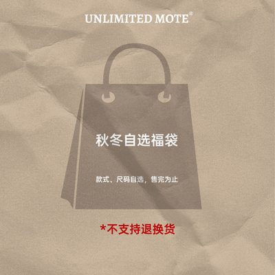 Unlimited Mote〔不退换秋冬清仓〕超值自选福袋夹克长裤卫衣帽