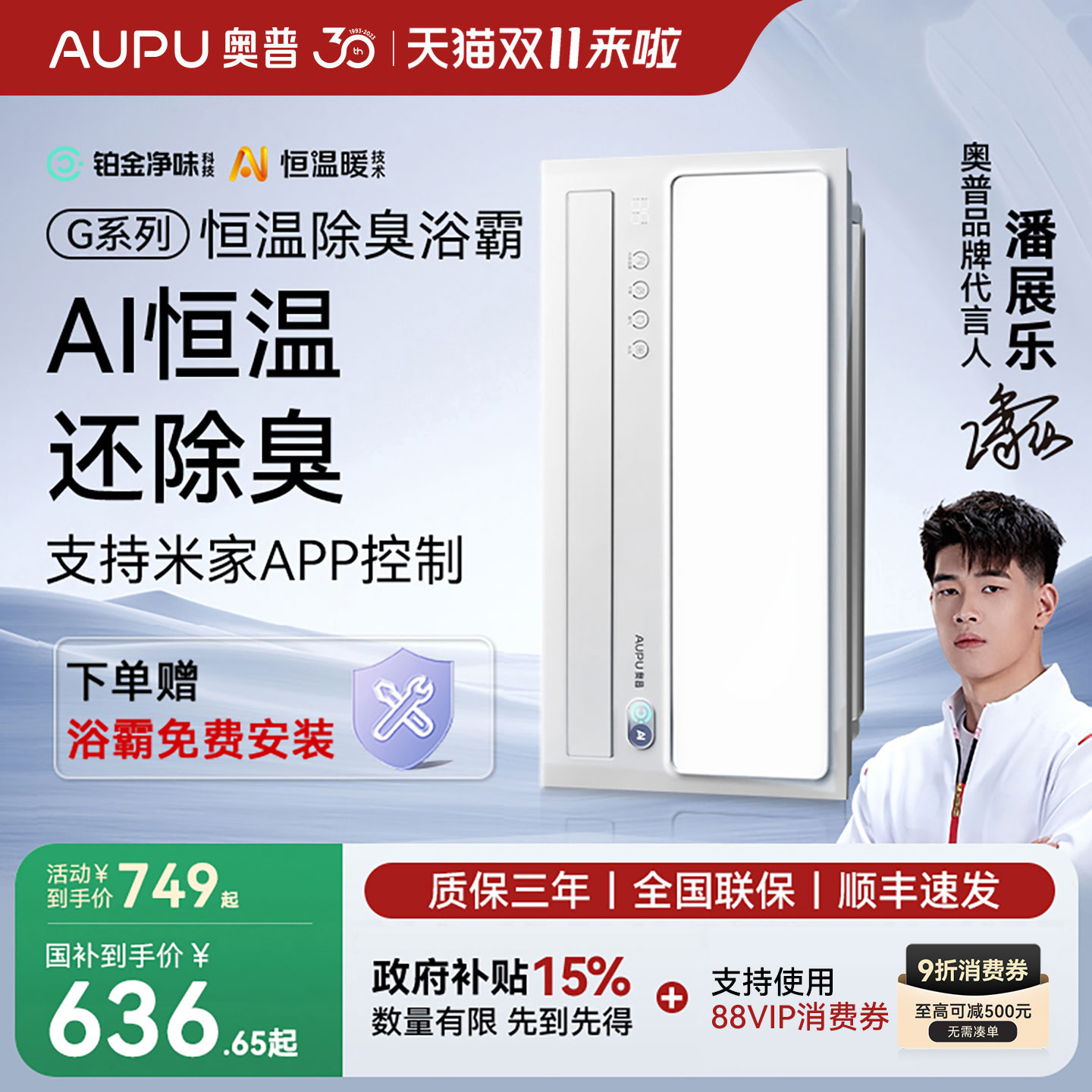 补贴15%奥普AI恒温除臭风暖浴霸