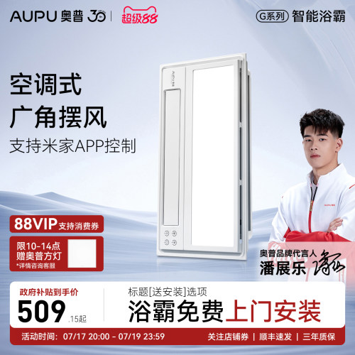 补贴15%奥普浴霸智能风暖一体机