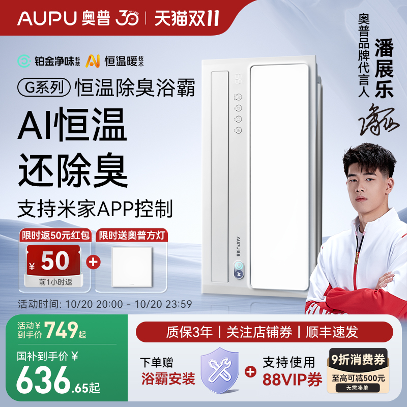 补贴15%奥普AI恒温除臭风暖浴霸