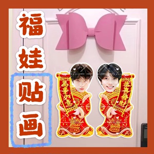tf家族4代李嘉森来图福娃贴画新年娃娃门贴物料对联明星周边新春