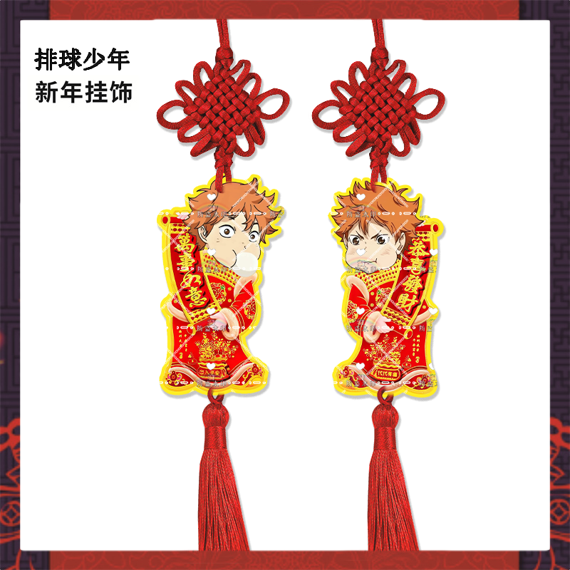 新年挂饰排球少年日向翔阳来图定制亚克力挂件明星周边应援物料