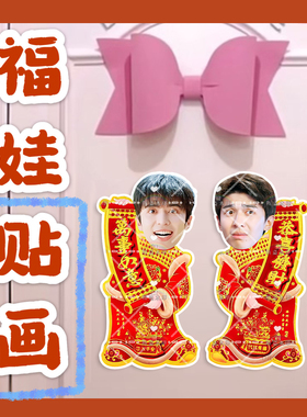 十个勤天赵小童来图福娃贴画新年娃娃门贴物料对联明星周边新春
