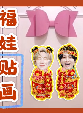 Super Junior李赫宰金希澈福娃贴画新年门贴物料对联明星周边定制