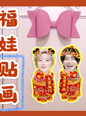 Super Junior李赫宰金希澈福娃贴画新年门贴物料对联明星周边定制