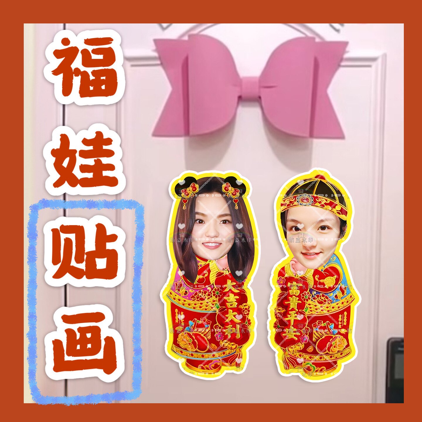 徐佳莹 来图福娃贴画新年年华娃娃门贴物料对联明星周边应援新春
