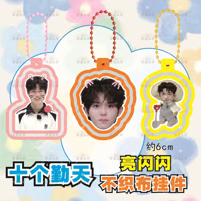 十个勤天赵小童陈少熙王一珩不织布挂件手工钥匙书包挂件应援周边