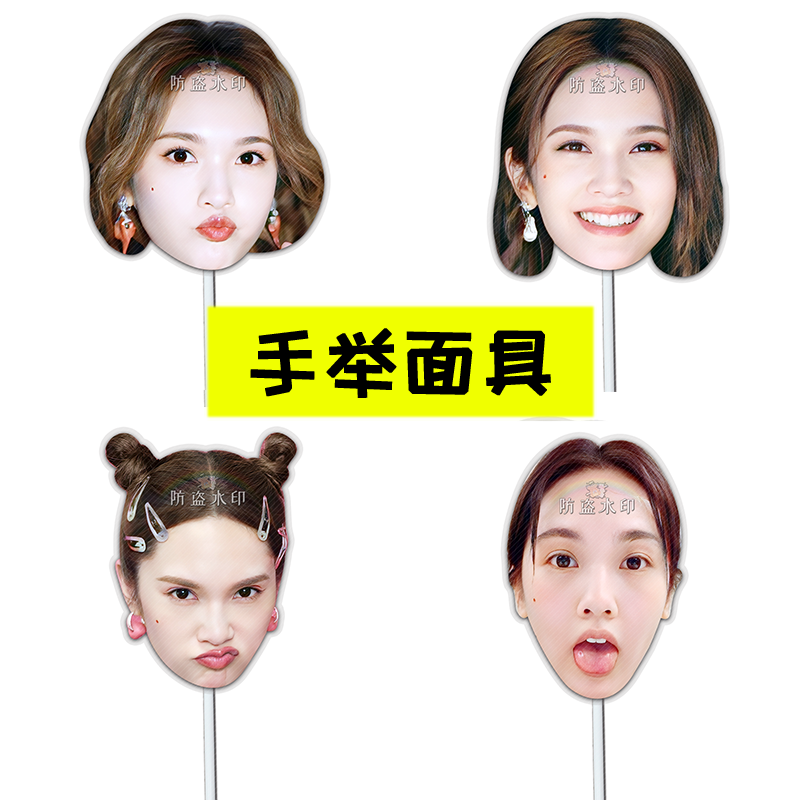 杨丞琳明星手举面具直播接亲小道具团建表情包周边