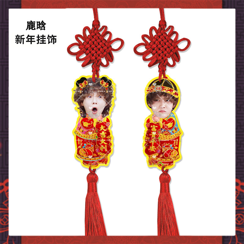 新年挂饰鹿晗来图定制亚克力挂件明星周边应援物料