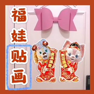 旺旺贝仙来图定制福娃贴画新年娃娃门贴物料对联明星周边应援新春
