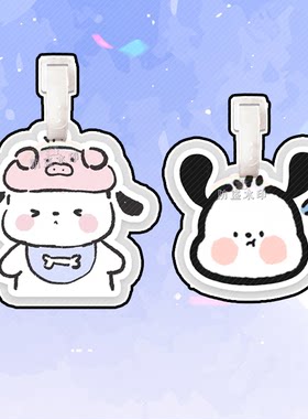 帕恰狗行李牌书包挂件挂链挂饰挂应援物周边定制抖音同款