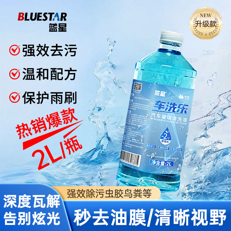 【热销爆款】蓝星强力去污玻璃水