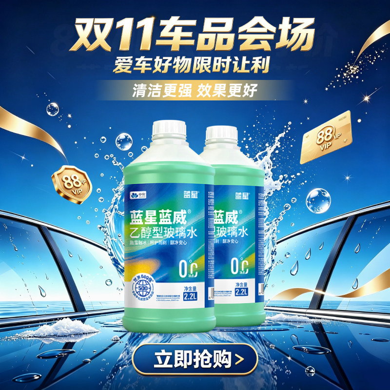 【乙醇型】蓝星旗舰0度乙醇玻璃水强力去污虫胶汽车雨刮器去油膜