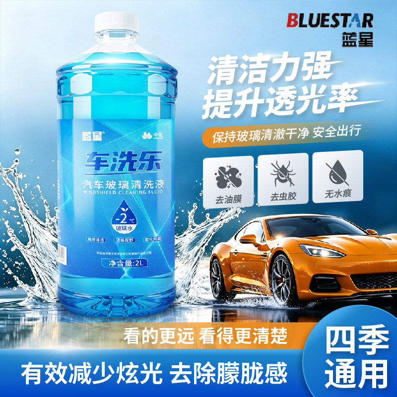 蓝星汽车玻璃水0度-2度防冻去油膜强力去污去虫胶雨刮清洁春夏款