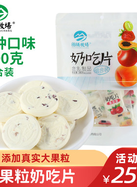 图腾牧场奶吃片内蒙古特产果粒大奶片蔓越莓奶贝儿童休闲零食