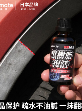 快美特汽车塑料件镀膜翻新剂汽车黑色上光修复加SUV塑料件发白硬