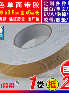 白色单面EVA泡棉海绵胶带泡沫防震胶带防撞条4mm厚x3.5cm宽x5m长