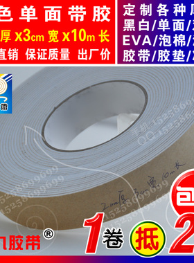 白色单面EVA泡棉海绵胶带泡沫防震密封胶条垫圈2mm厚x3cm宽x10m长
