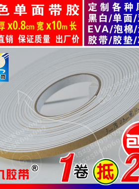 白色单面EVA泡棉海绵胶带泡沫防震密封胶条垫3mm厚x0.8cm宽x10m长
