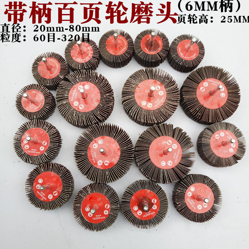 带柄百叶轮 百页轮砂纸磨头抛光打磨木材金属 砂布轮 6mm柄电磨头