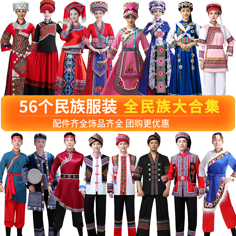 56个少数民族服装成人女壮族苗族瑶族男舞蹈演出服侗族服饰五十六