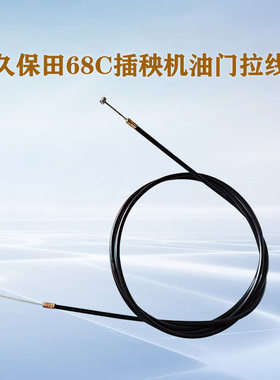 久保田手扶式68C插秧机配件油门拉线PG101-63710加速器钢索拉丝线